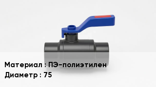 Полиэтиленовый кран ПЭ-полиэтилен D=75